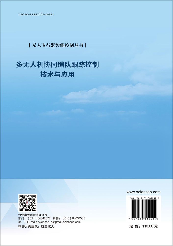 多无人机协同编队跟踪控制技术与应用