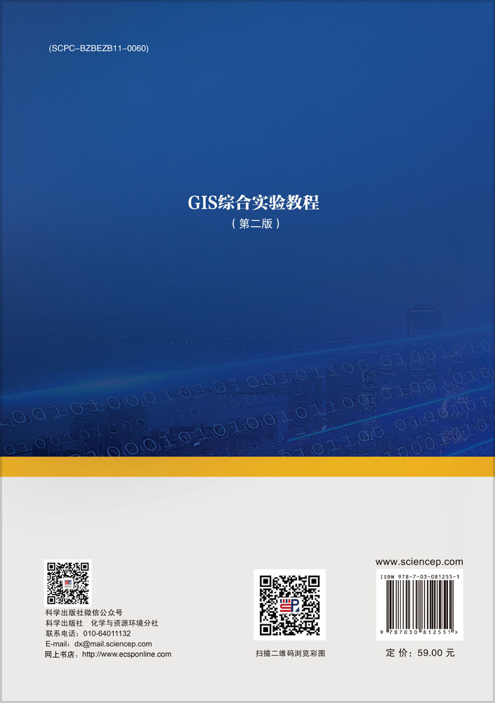 GIS综合实验教程（第二版）