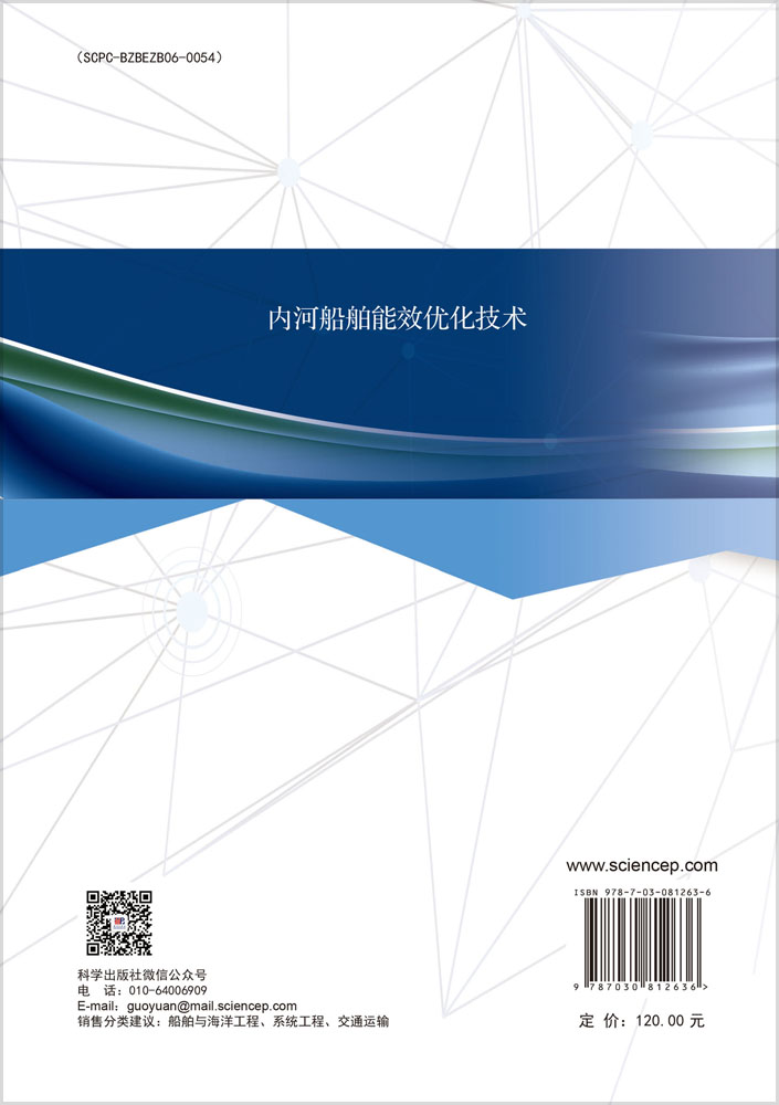 内河船舶能效优化技术