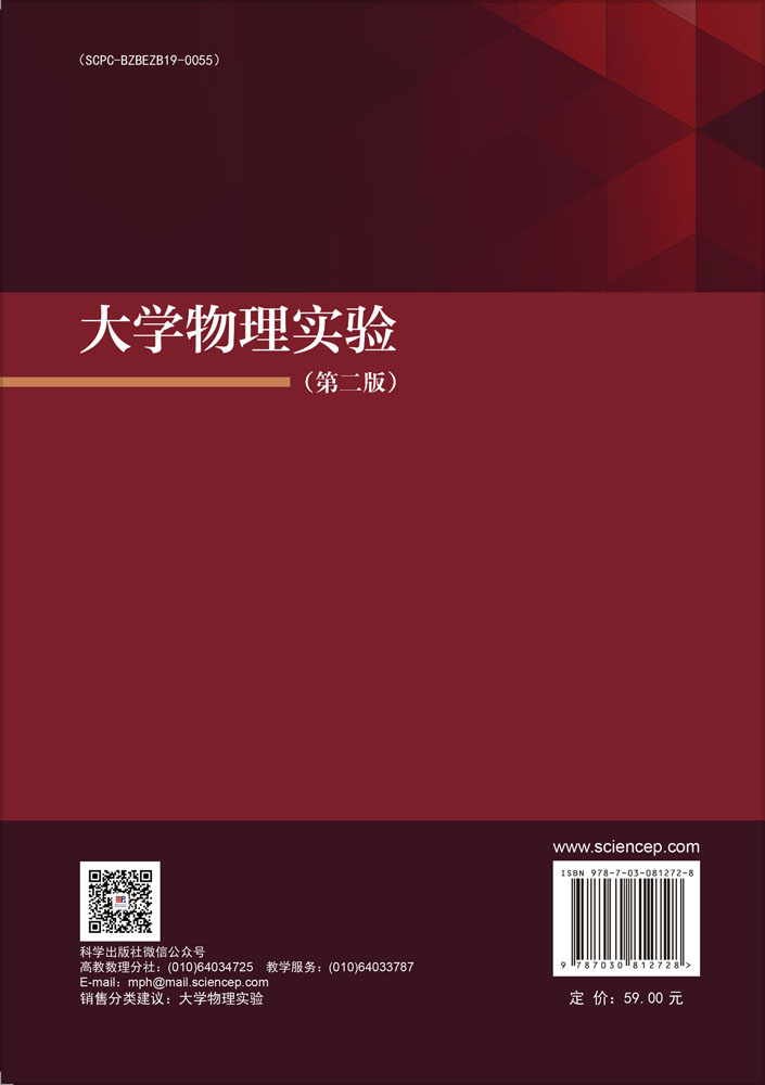 大学物理实验（第二版）
