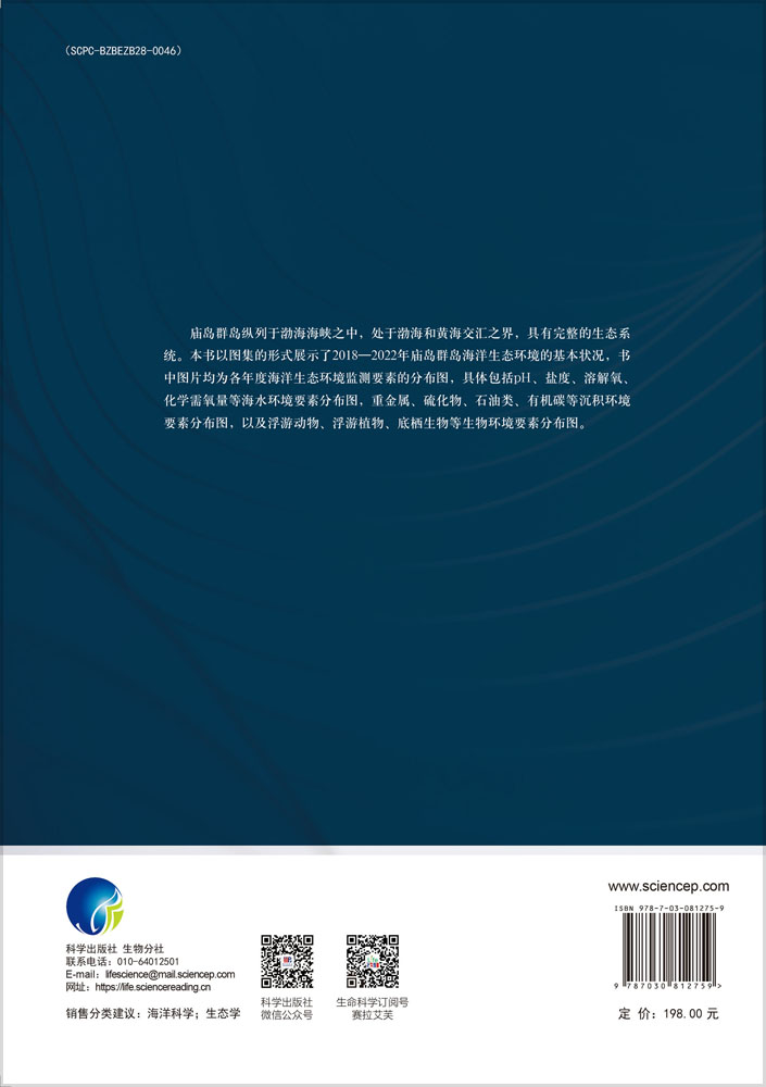 庙岛群岛海洋生态环境监测图集（2018-2022年）