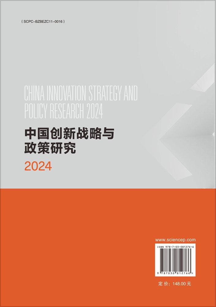 中国创新战略与政策研究2024
