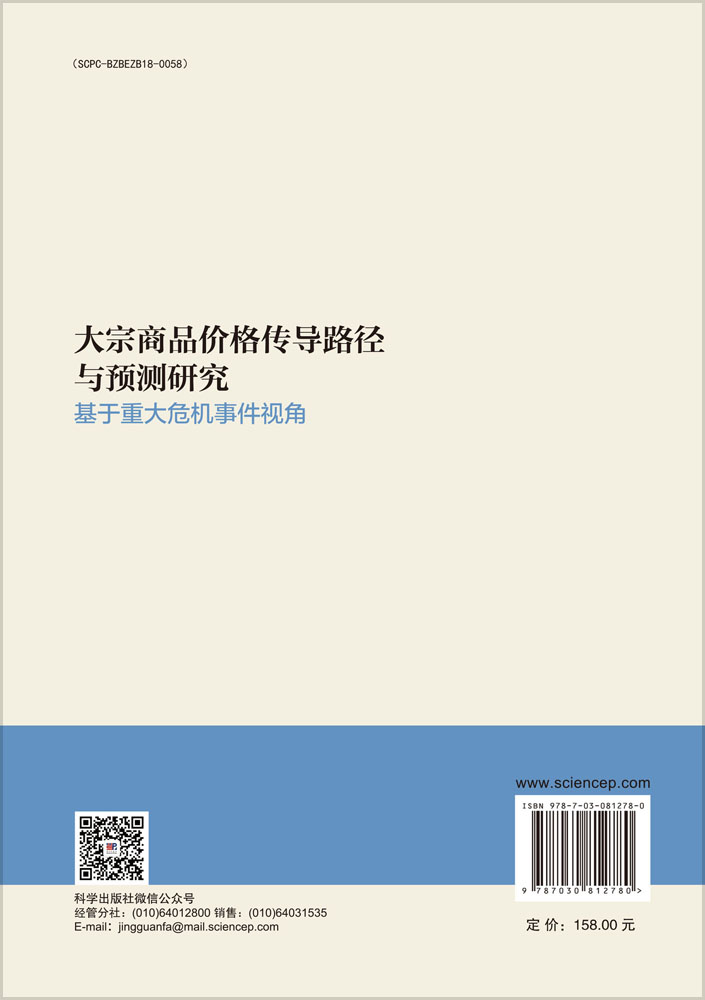 大宗商品价格传导路径与预测研究——基于重大危机事件视角