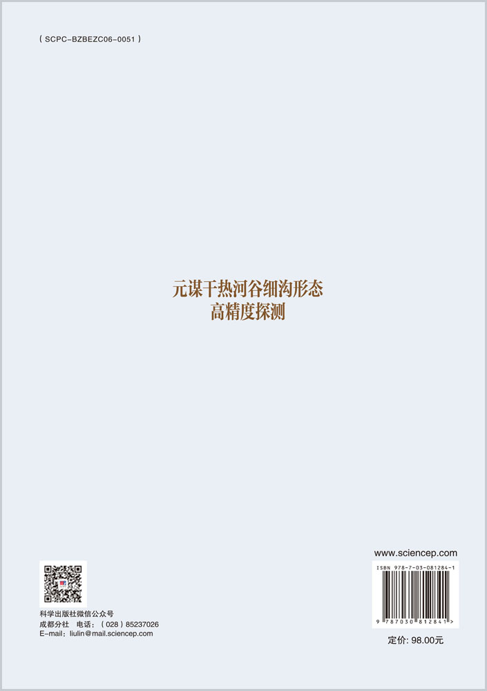 元谋干热河谷细沟形态高精度探测