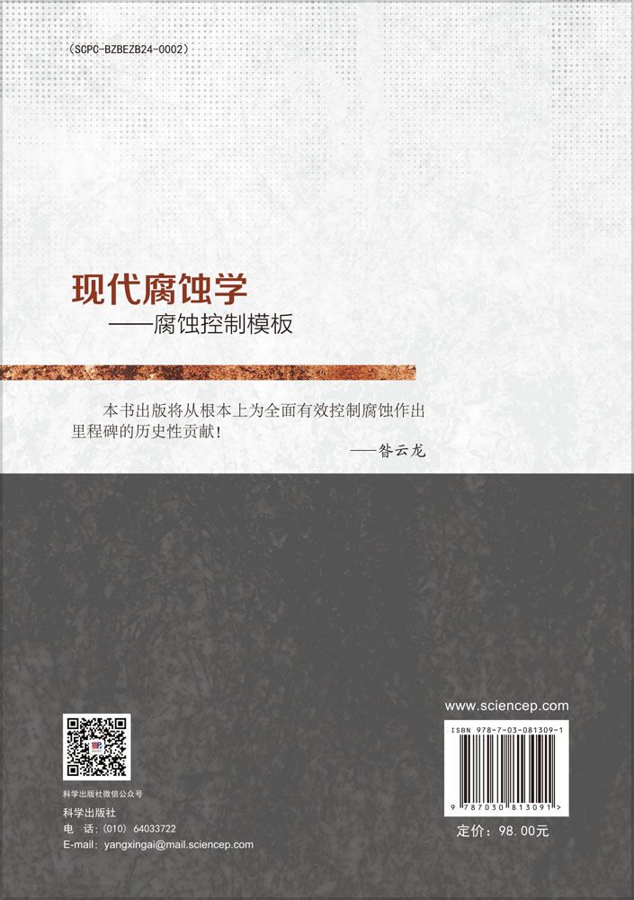 现代腐蚀学——腐蚀控制模板