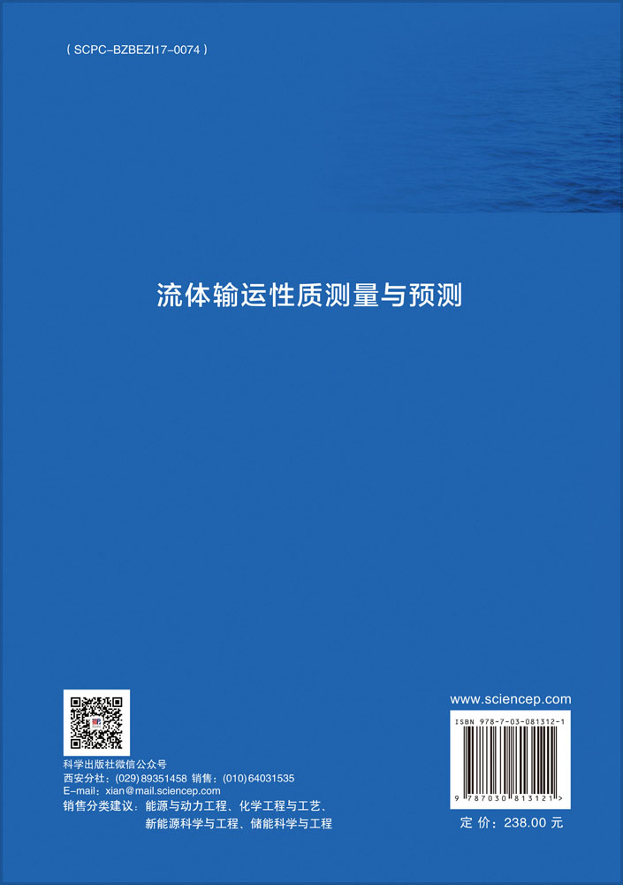 流体输运性质测量与预测