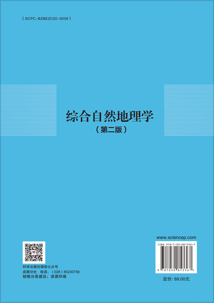 综合自然地理学（第二版）