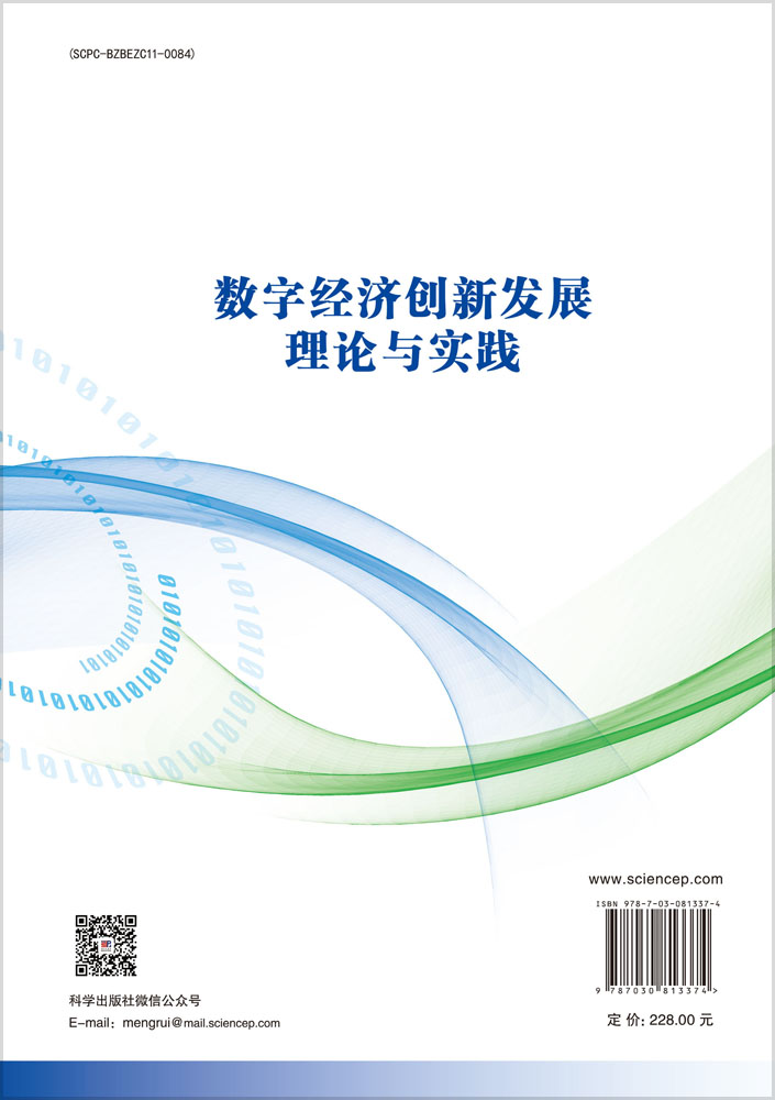 数字经济创新发展理论与实践