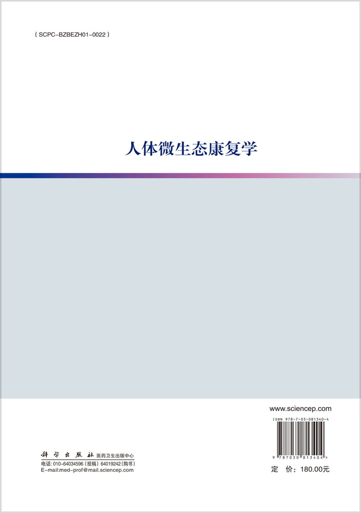 人体微生态康复学