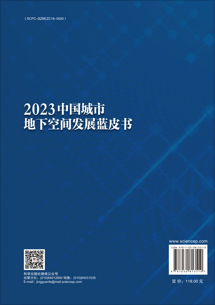 2023中国城市地下空间发展蓝皮书