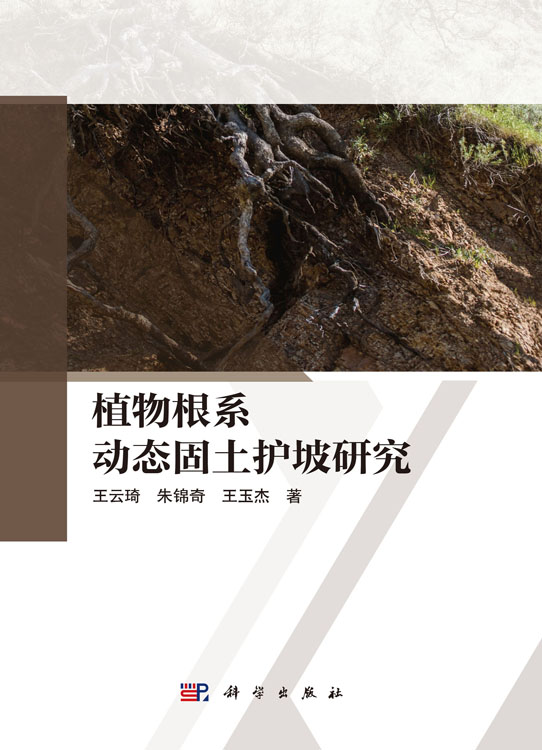 植物根系动态固土护坡研究