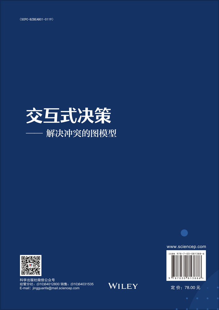 交互式决策：解决冲突的图模型