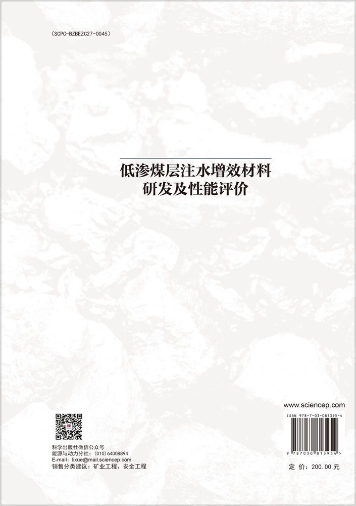 低渗煤层注水增效材料研发及性能评价