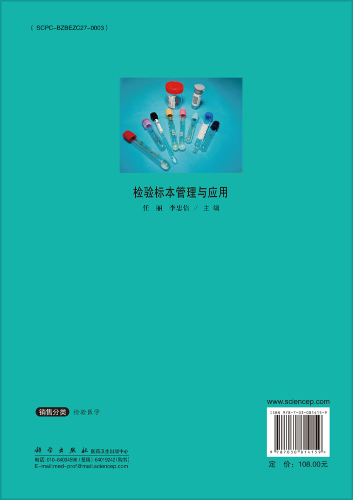 检验标本管理与应用