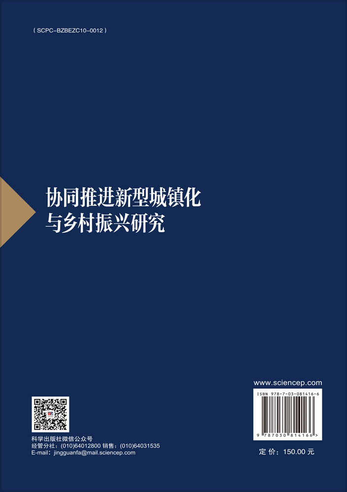 协同推进新型城镇化与乡村振兴研究