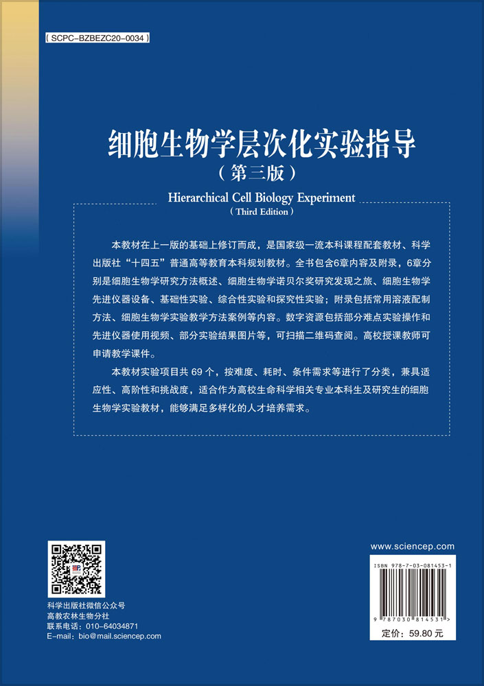 细胞生物学层次化实验指导（第三版）