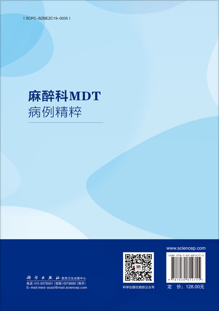 麻醉科MDT病例精粹