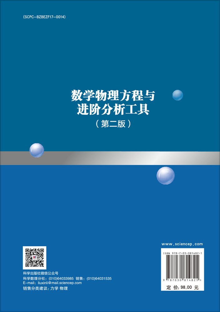 数学物理方程与进阶分析工具（第二版）