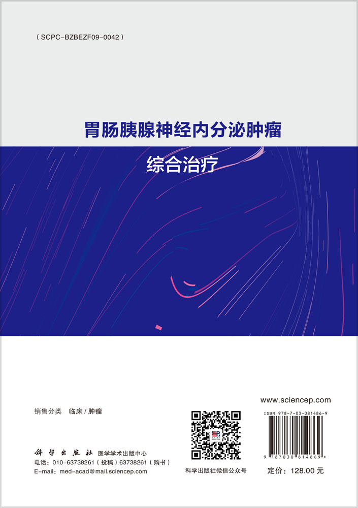 胃肠胰腺神经内分泌肿瘤综合治疗