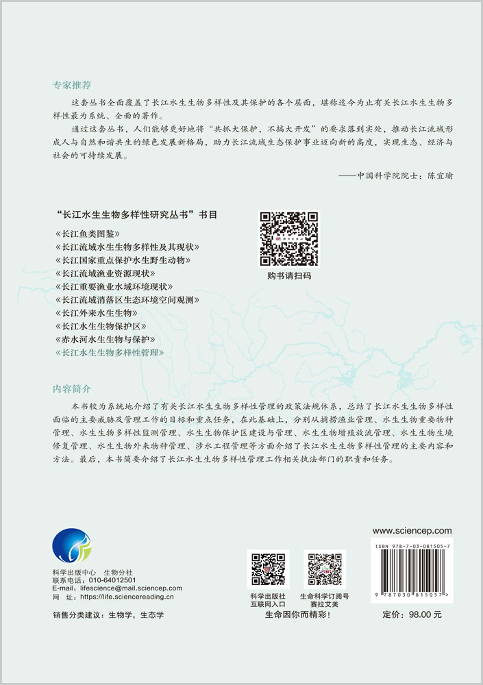 长江水生生物多样性管理