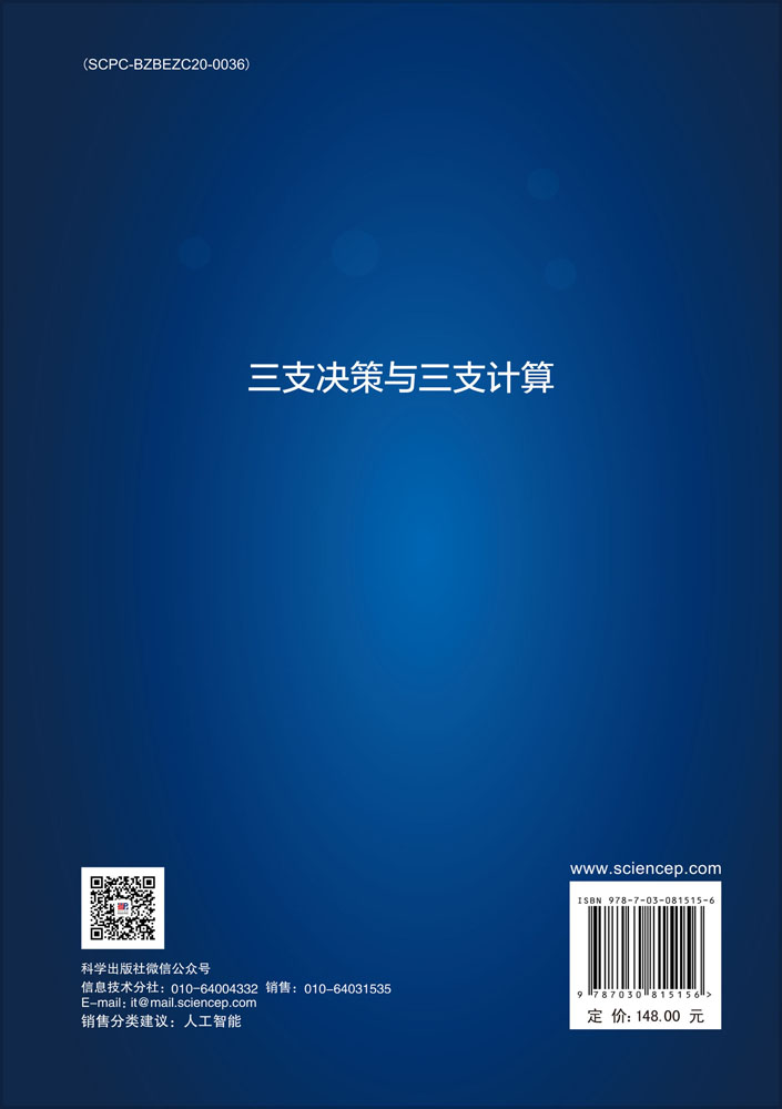三支决策与三支计算