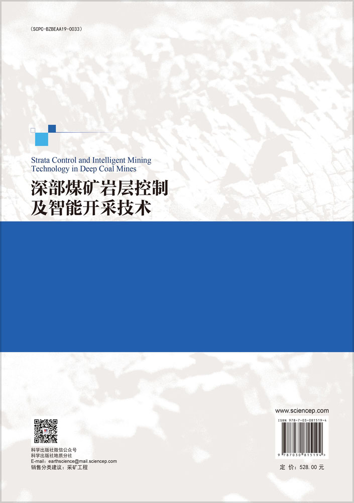 深部煤矿岩层控制及智能开采技术