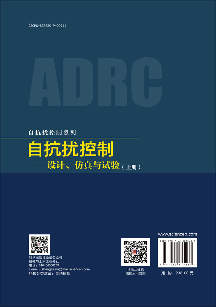 自抗扰控制——设计、仿真与试验（上册）