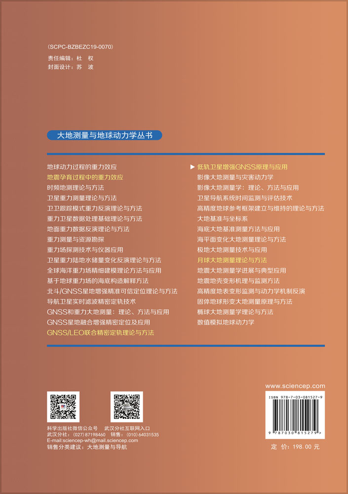 低轨卫星增强GNSS原理与应用