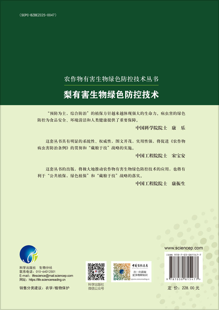 梨有害生物绿色防控技术