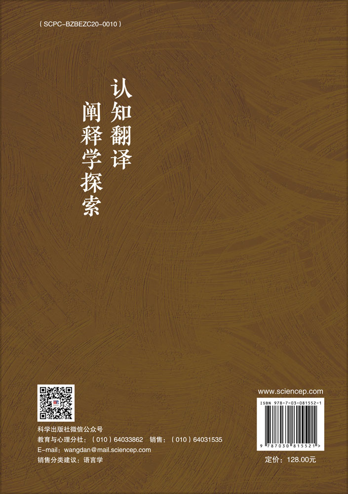 认知翻译阐释学探索