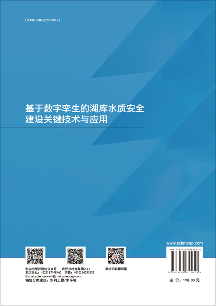 基于数字孪生的湖库水质安全建设关键技术与应用