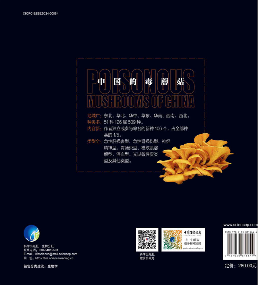 中国的毒蘑菇