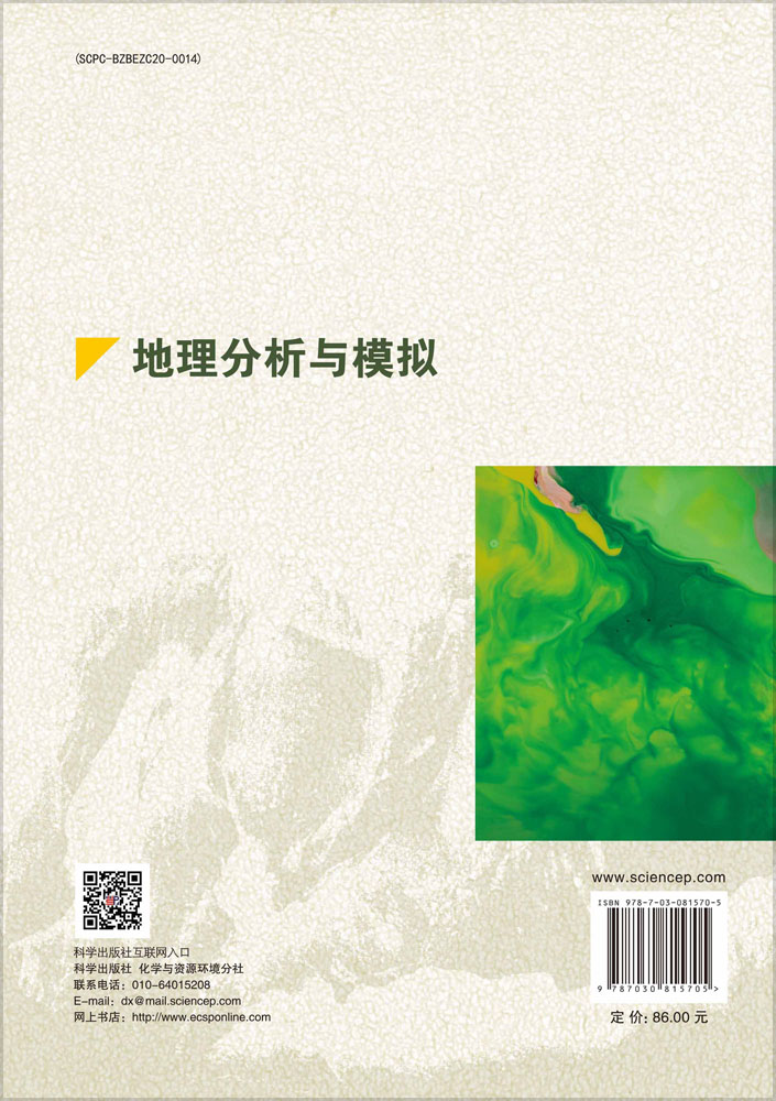 地理分析与模拟