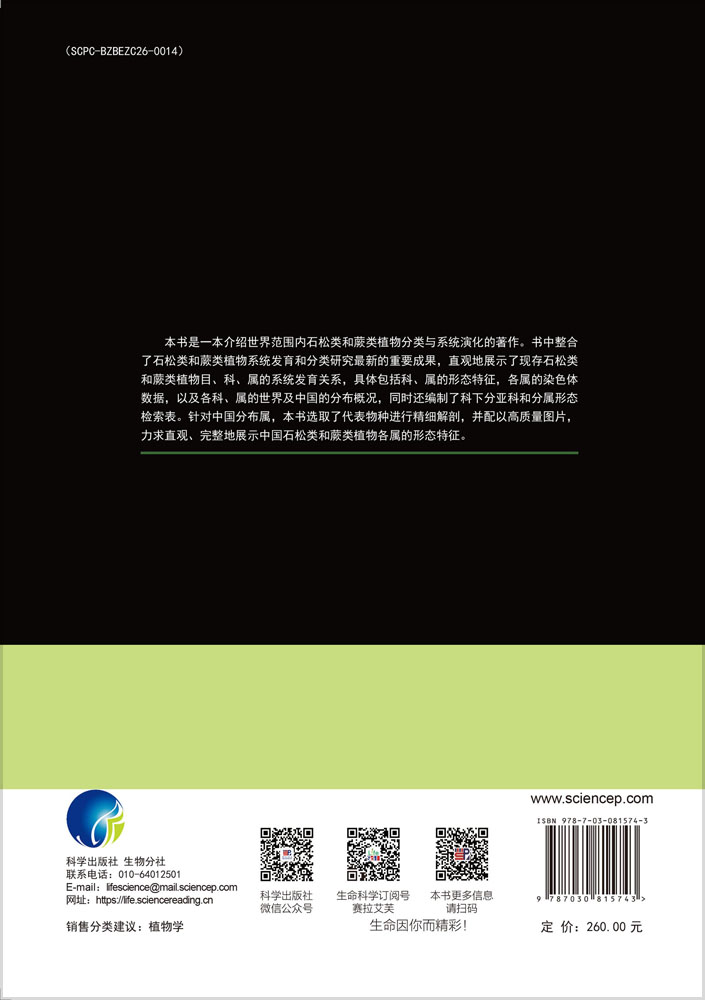 石松类和蕨类植物系统分类学