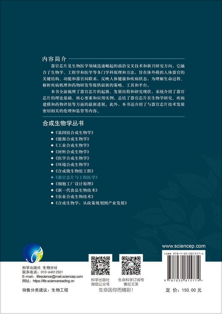器官芯片与工程医学