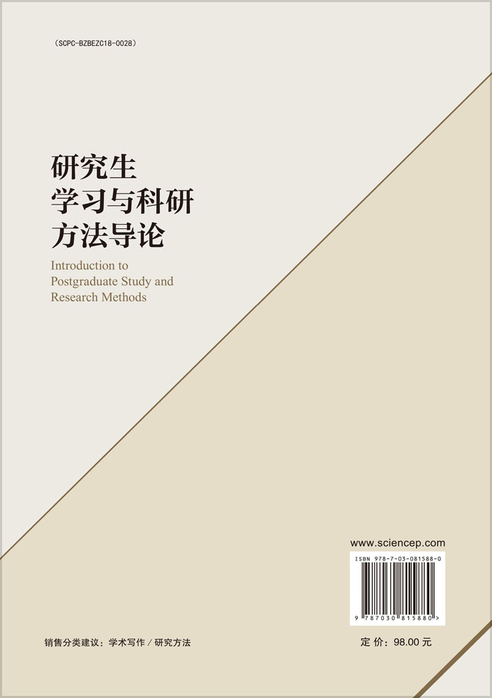 研究生学习与科研方法导论