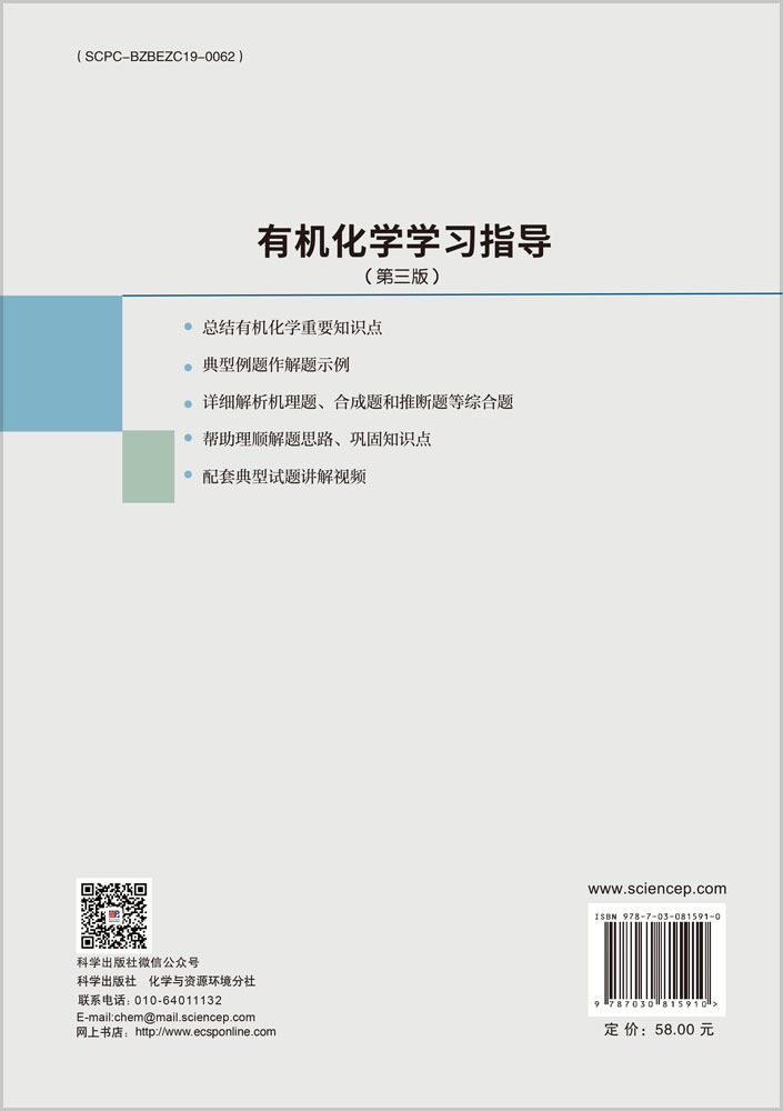 有机化学学习指导（第三版）
