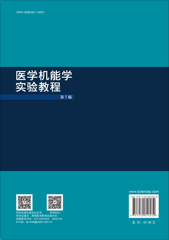 医学机能学实验教程（第5版）