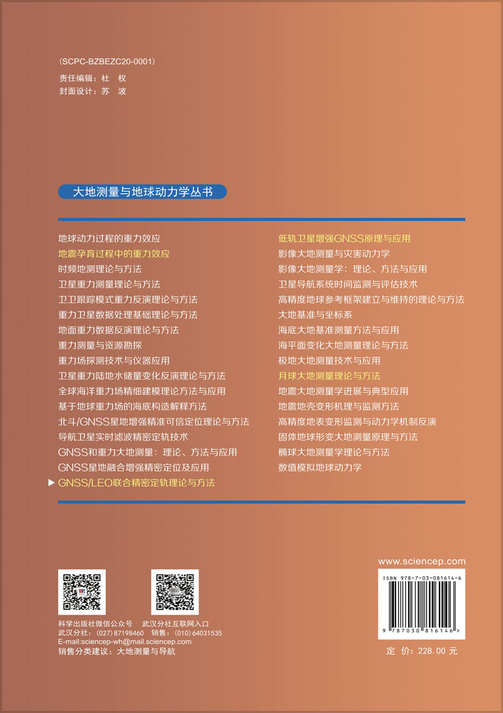 GNSS/LEO联合精密定轨理论与方法