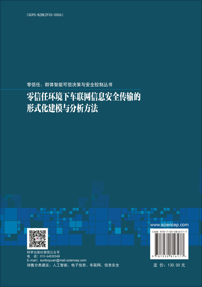 零信任环境下车联网信息安全传输的形式化建模与分析方法