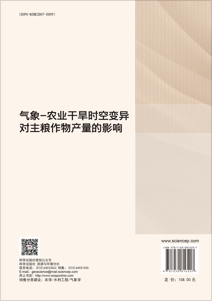 气象-农业干旱时空变异对主粮作物产量的影响