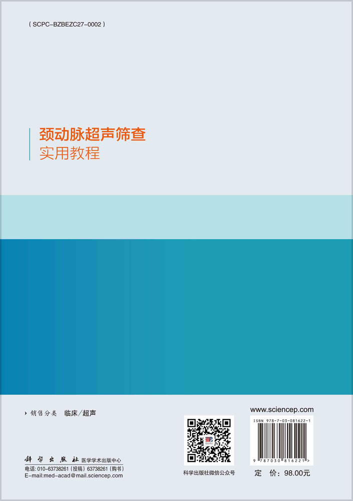 颈动脉超声筛查实用教程