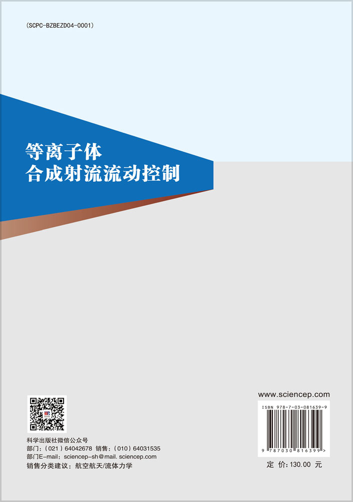 等离子体合成射流流动控制