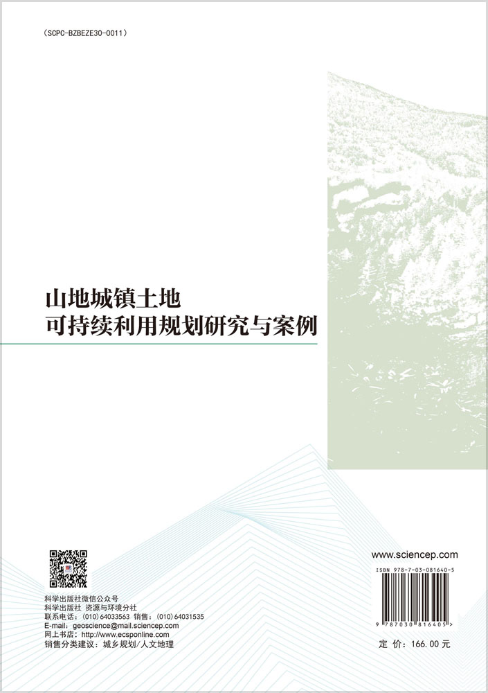 山地城镇土地可持续利用规划研究与案例