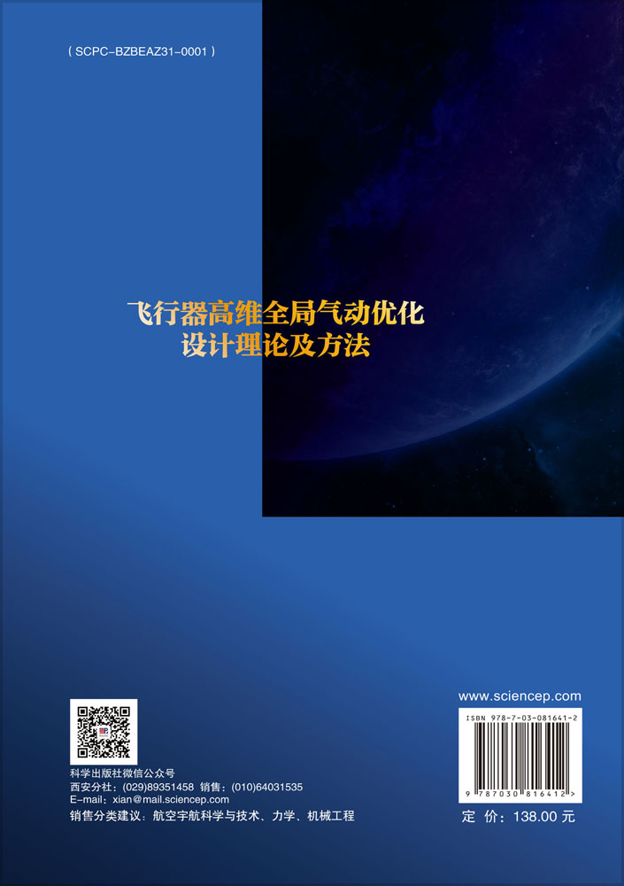 飞行器高维全局气动优化设计理论及方法