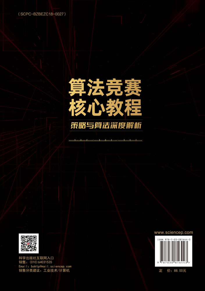 算法竞赛核心教程：策略与算法深度解析