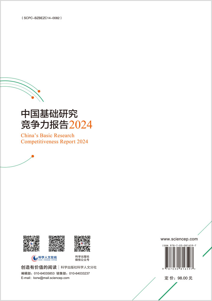 中国基础研究竞争力报告2024