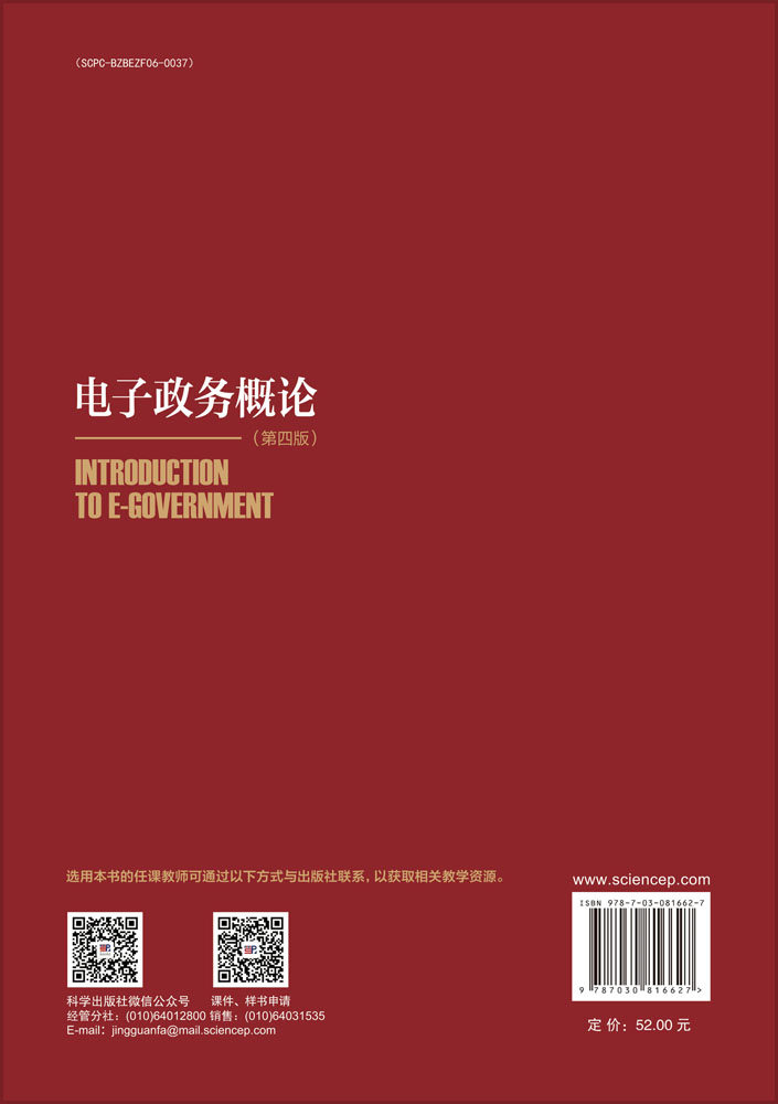 电子政务概论（第四版）