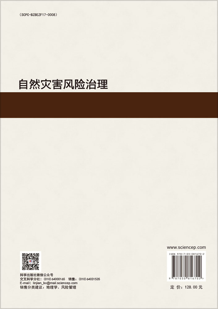 自然灾害风险治理
