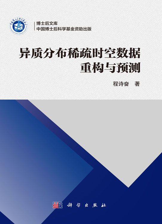 异质分布稀疏时空数据重构与预测